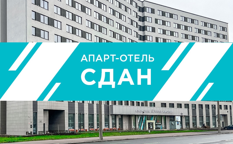 Апарт-отель Kirovsky Avenir введён в эксплуатацию 