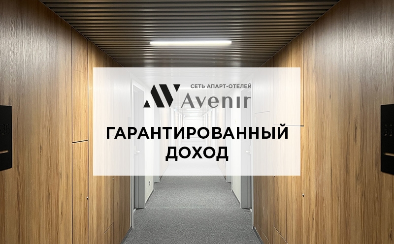 Апарт-отели сети Avenir гарантированный доход на 3 года