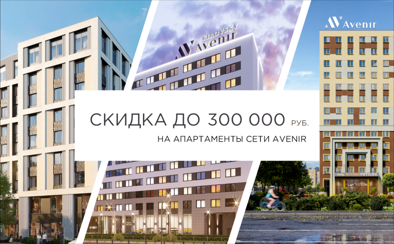 Представляем спецпредложения на покупку апартаментов в сети Avenir 