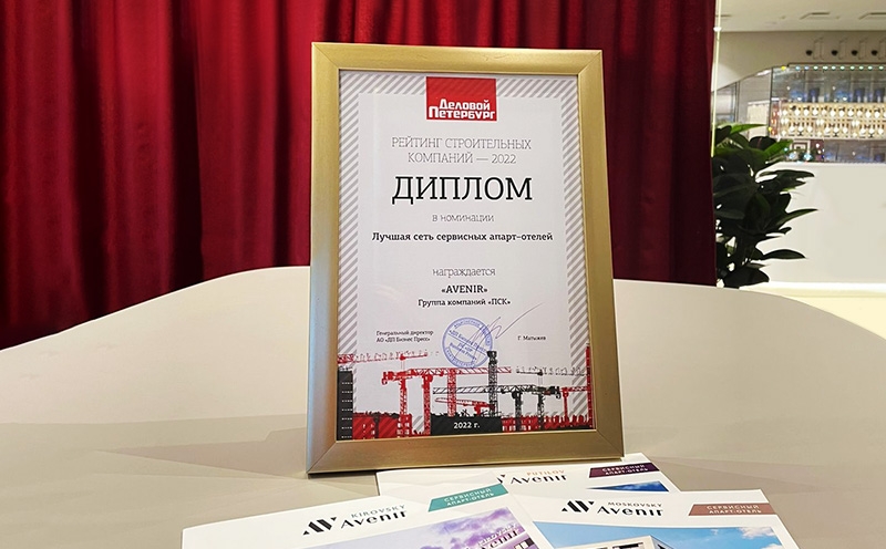 Avenir признана лучшей сетью сервисных апарт-отелей Петербурга